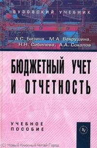 

Бюджетный учет и отчетность Учеб пос