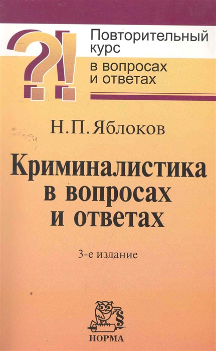 

Криминалистика в вопросах и ответах