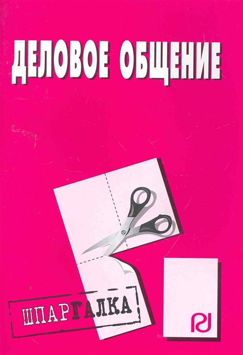 

Деловое общение