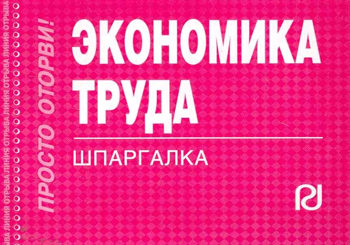 

Экономика труда