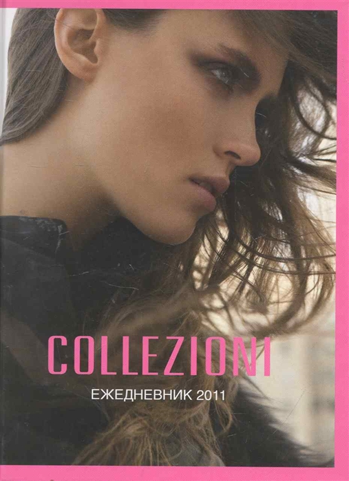 

Ежедневник 2011 Collezioni