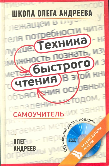 

Техника быстрого чтения Самоуч по прог Шк О Андреева