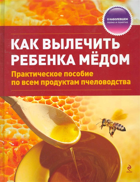 

Как вылечить ребенка медом