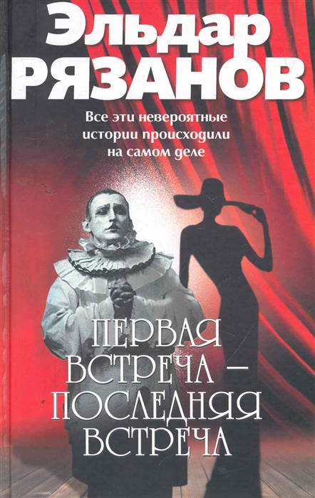 

Первая встреча последняя встреча