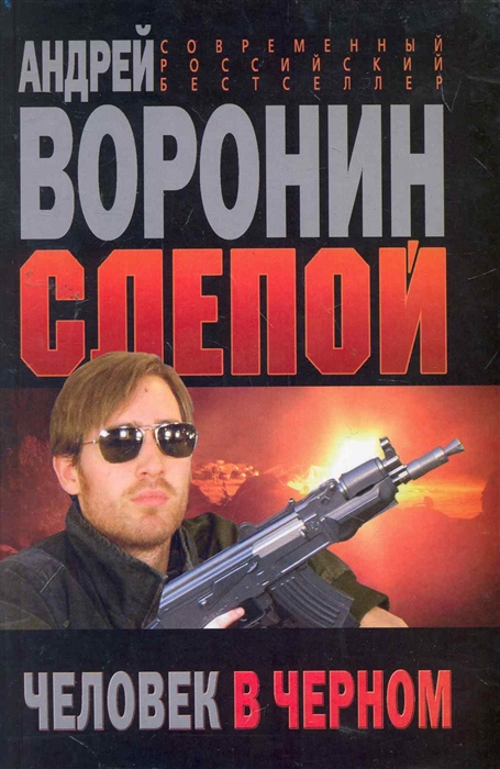 

Слепой Человек в черном