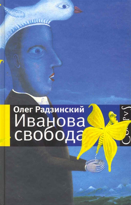 

Иванова свобода