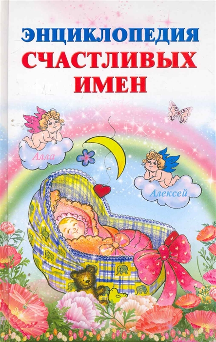 

Энциклопедия счастливых имен