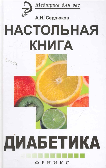 

Настольная книга диабетика