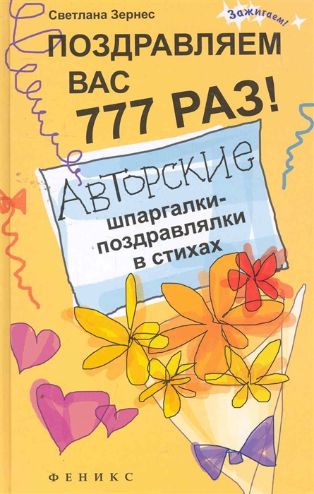 

Поздравляем вас 777 раз Автор шпарг -поздрав в стихах