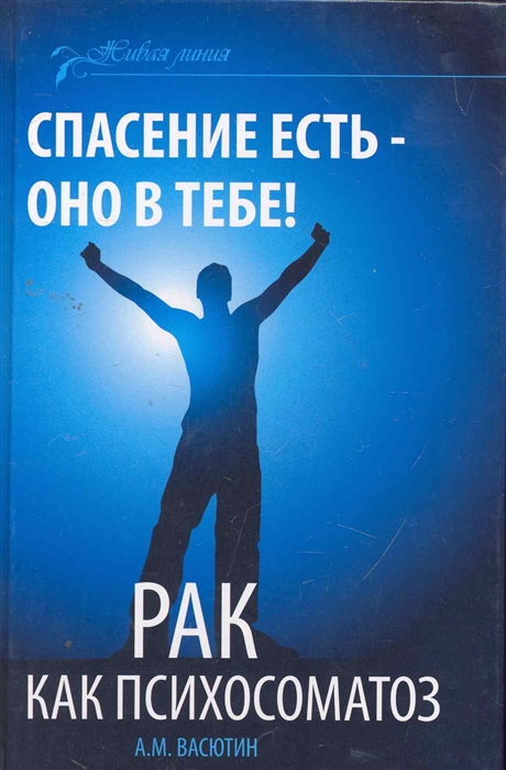 

Спасение есть оно в тебе Рак как психосоматоз