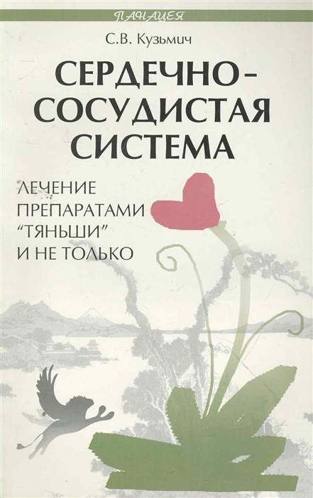 

Сердечно-сосудистая система Лечение препаратами Тяньши