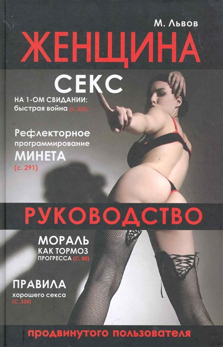 

Женщина Руководство продвинутого пользователя