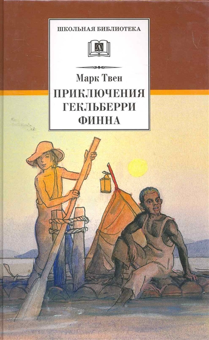 

Приключения Гекльберри Финна