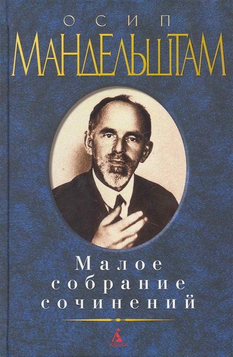 

Мандельштам Малое собрание сочинений