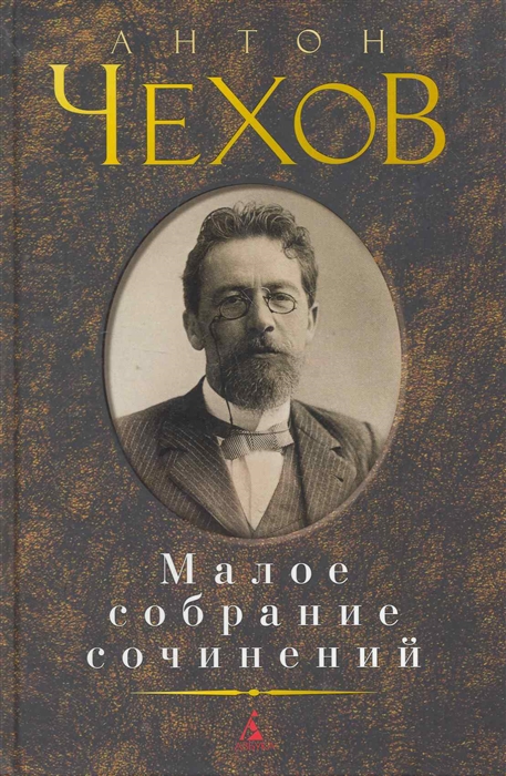 

Чехов Малое собрание сочинений