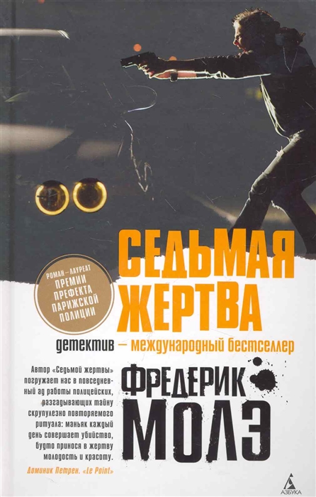 

Седьмая жертва