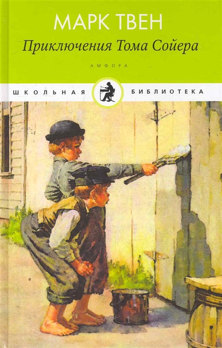

Приключения Тома Сойера