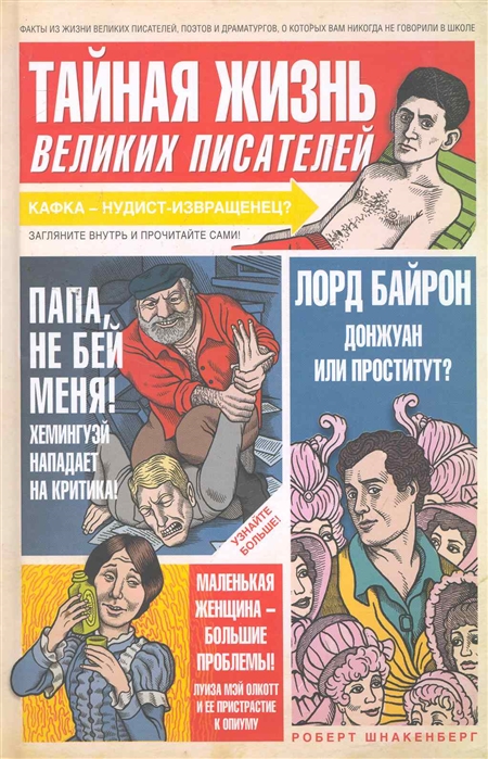 

Тайная жизнь великих писателей