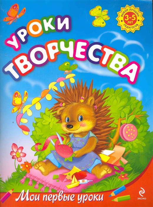 

Уроки творчества Для детей 3-5 лет