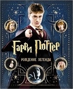 

Гарри Поттер Рождение легенды