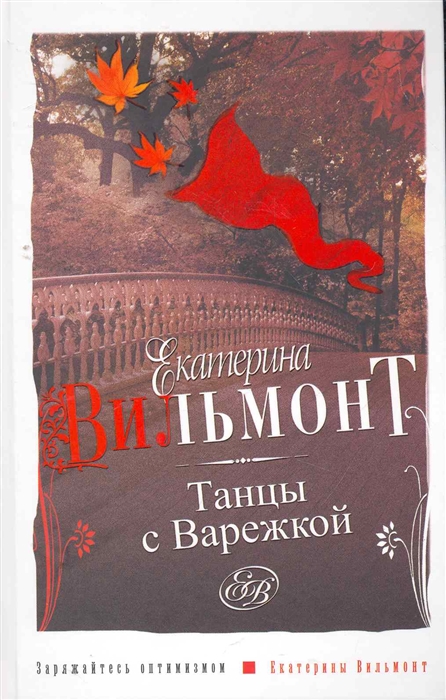 Вильмонт Е. Танцы с варежкой