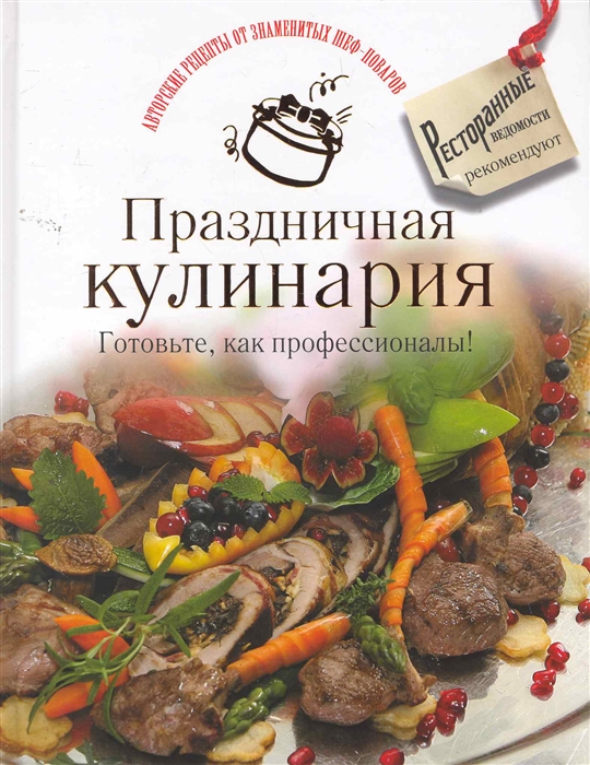

Праздничная кулинария Готовьте как профессионалы