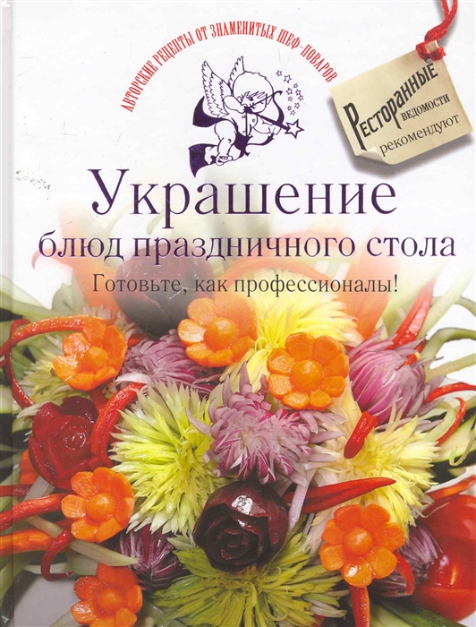 

Украшение блюд праздничного стола Готовьте как профессионалы