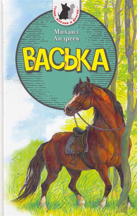 

Васька