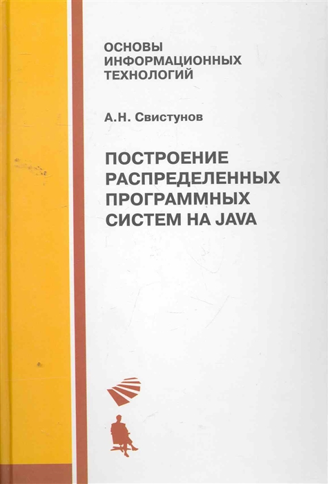 

Построение распределенных систем на Java