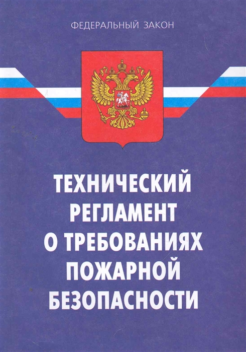 Разработчиком проекта технического регламента о требованиях пожарной безопасности может быть