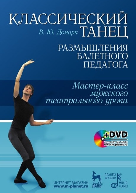 

Классический танец Размышления балетного педагога