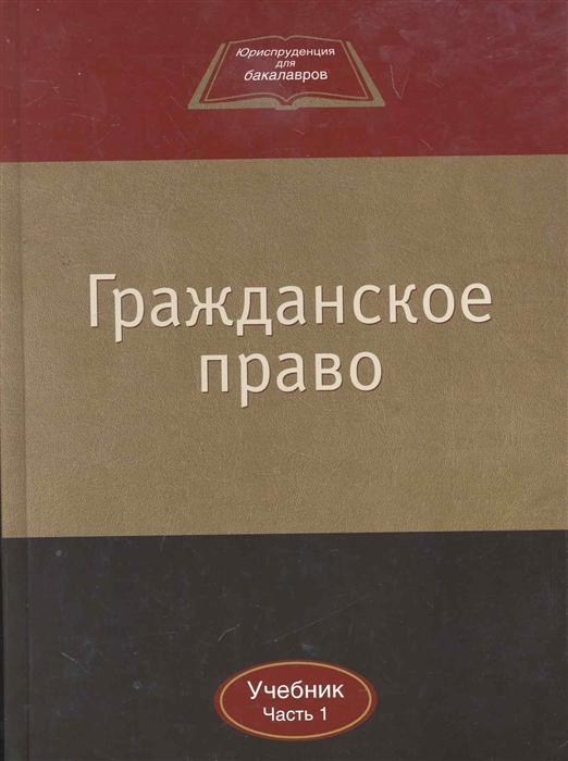 

Гражданское право Учеб т 1 2тт