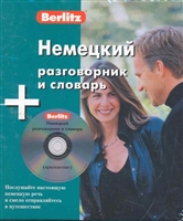 Немецкий разговорник и словарь Немецкий разговорник и словарь