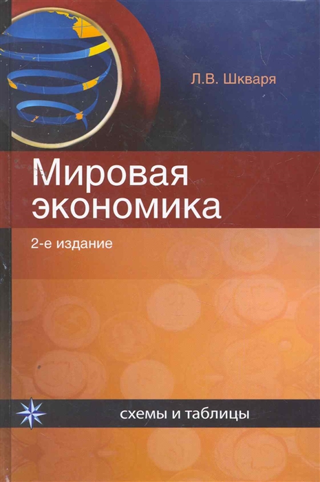 

Мировая экономика Схемы и таблицы Учеб пос
