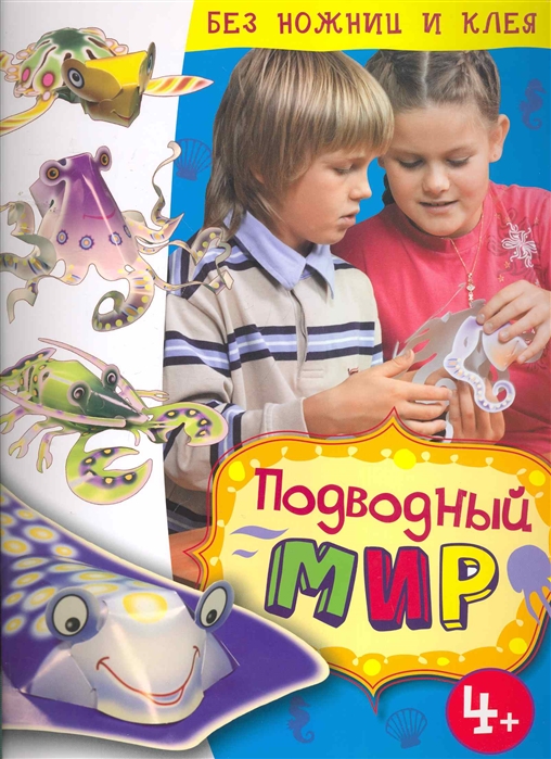 

Подводный мир
