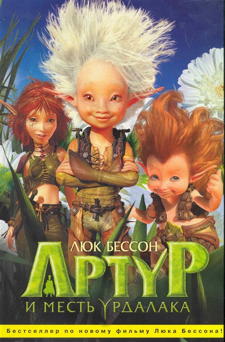 

Артур и месть Урдалака
