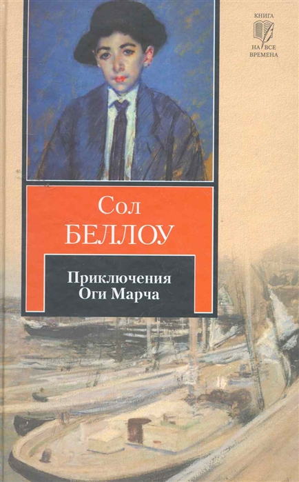 

Приключения Оги Марча