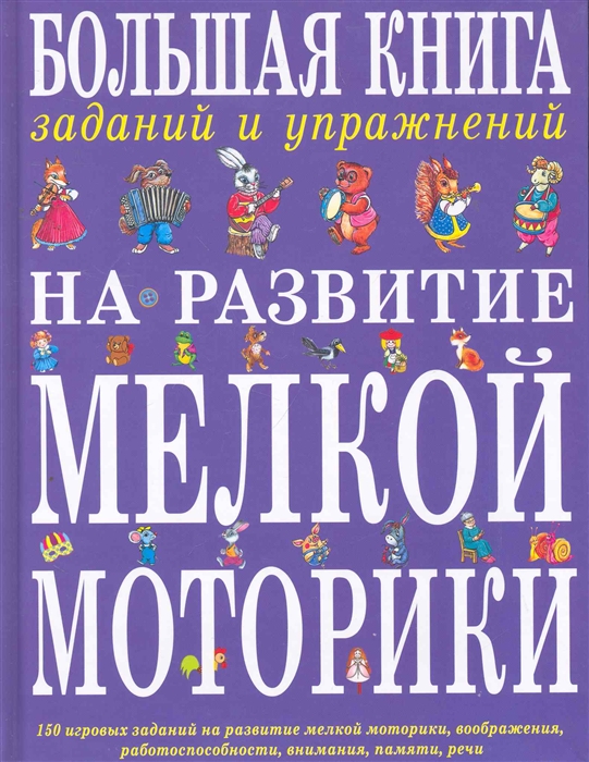 

Большая книга заданий и упр на развитие мелкой моторики