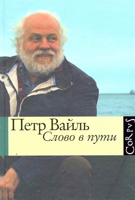 

Слово в пути