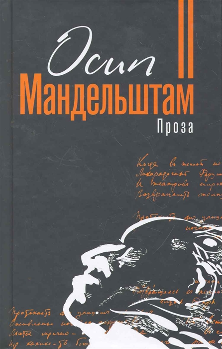

Мандельштам Проза