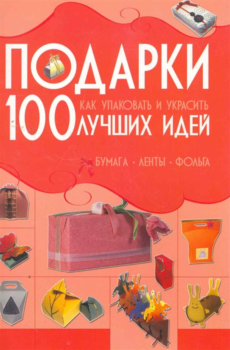 

Подарки 100 лучших идей Как упаковать и украсить