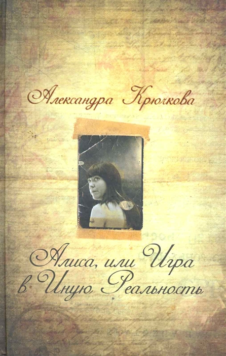 

Алиса или игра в Иную Реальность