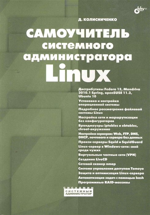 

Самоучитель системного администратора Linux