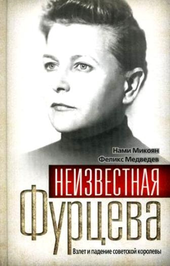 

Неизвестная Фурцева Взлет и падение советской королевы
