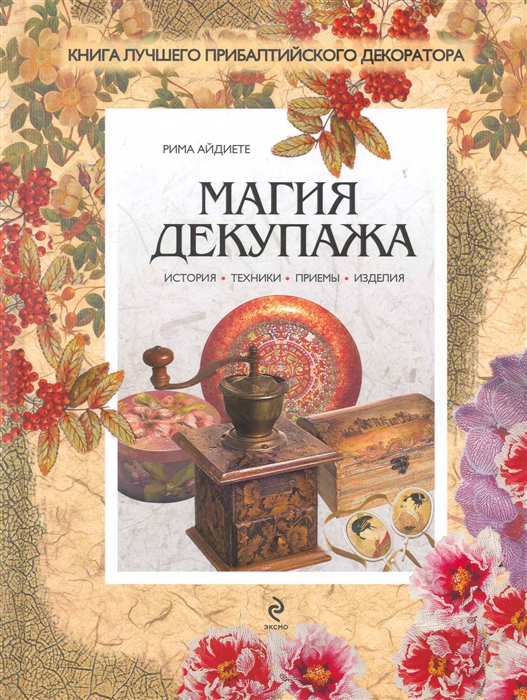 

Магия декупажа