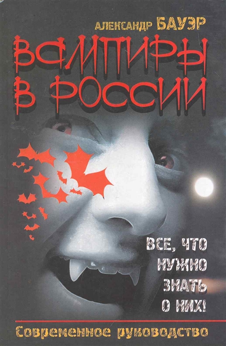 

Вампиры в России Все что нужно знать о них