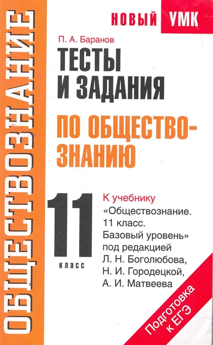 

Тесты и задания по обществознанию 11 кл