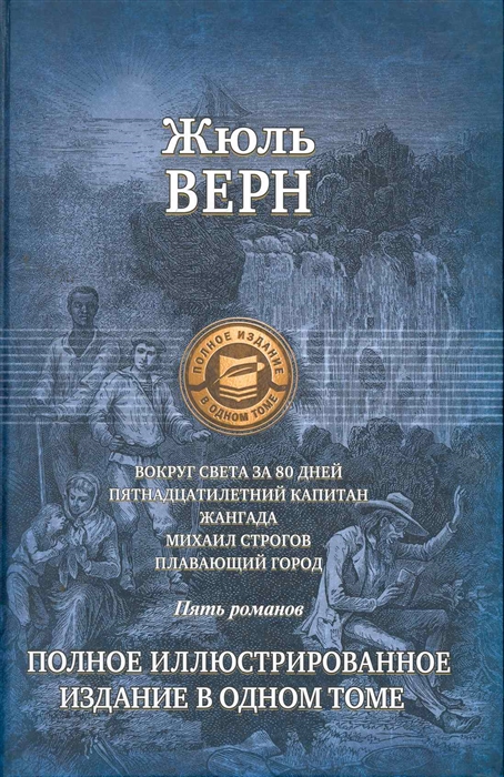 

Вокруг света за 80 дней Пятнадцатилетний капитан