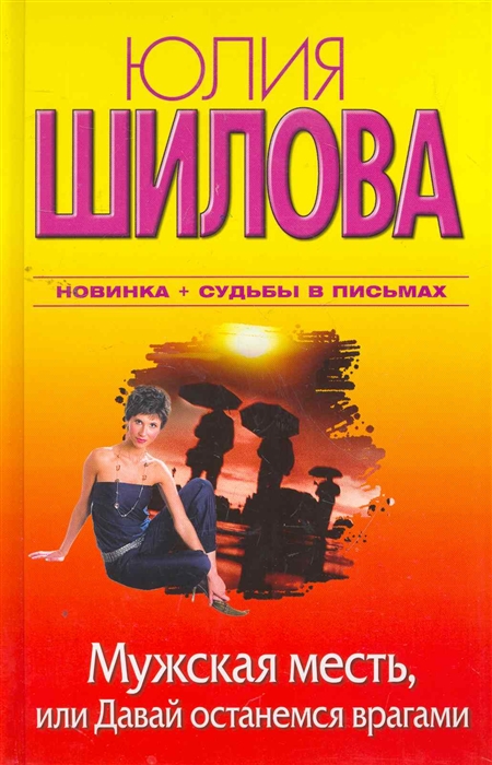 

Мужская месть или Давай останемся врагами