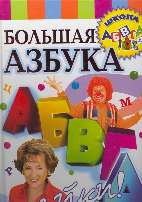 

Большая азбука АБВГДейки